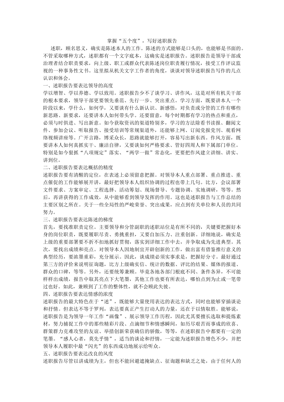 掌握“五个度”，写好述职报告 _第1页
