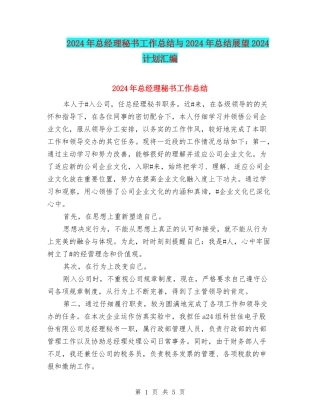 2024年总经理秘书工作总结与2024年总结展望2024计划汇编