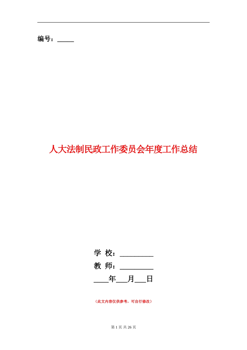 人大法制民政工作委员会年度工作总结_第1页