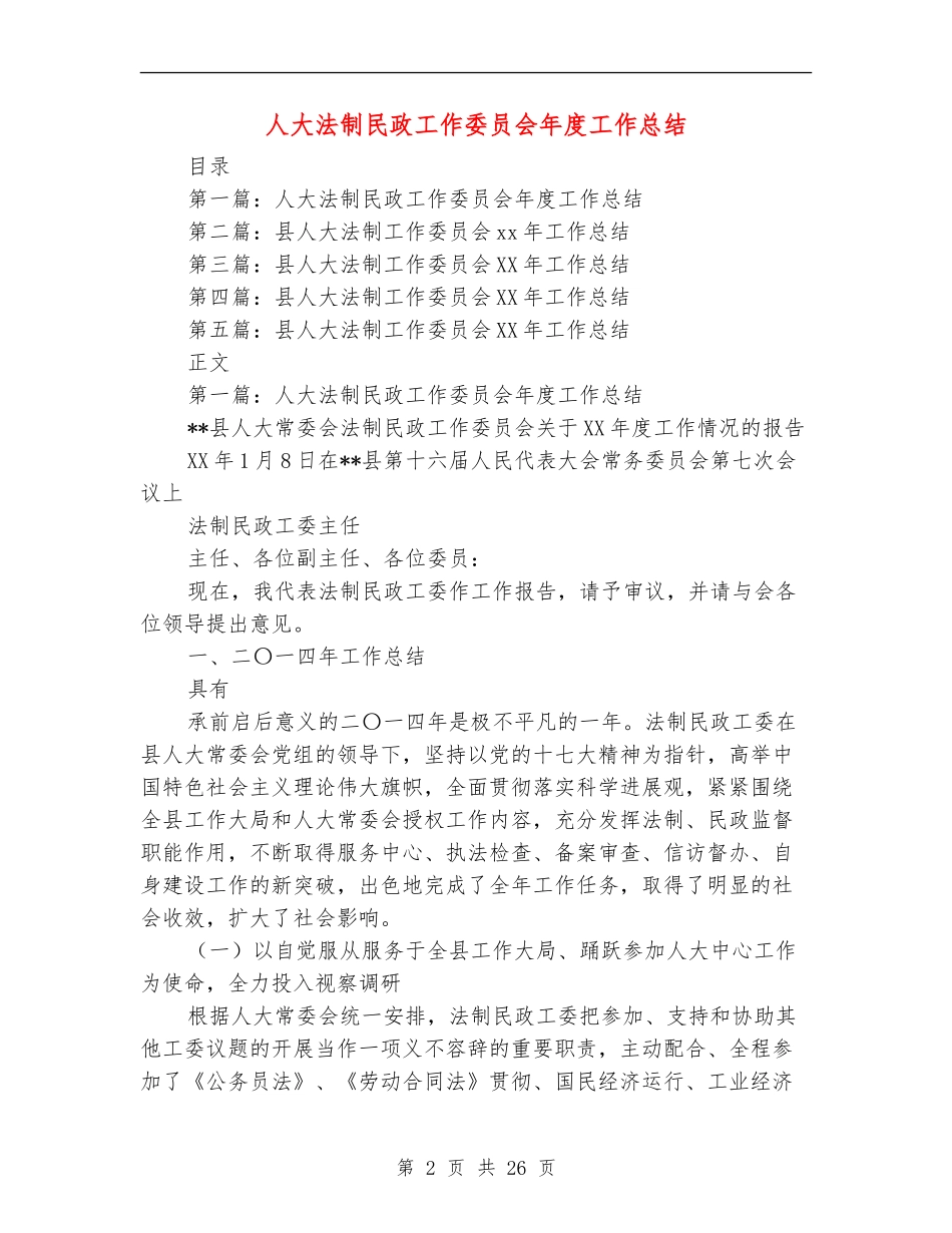 人大法制民政工作委员会年度工作总结_第2页