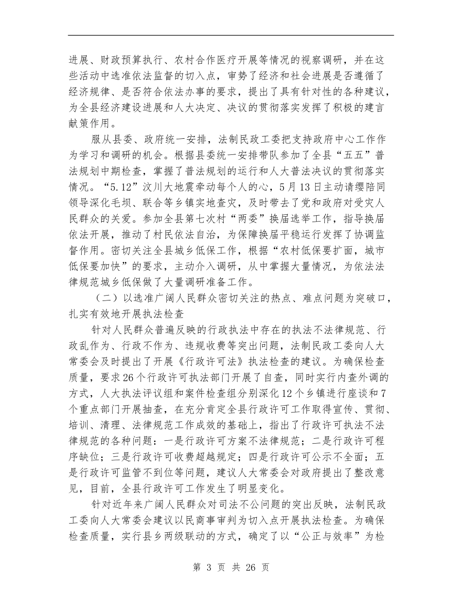 人大法制民政工作委员会年度工作总结_第3页