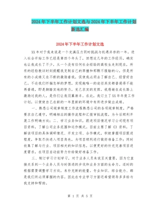 2024年下半年工作计划文选与2024年下半年工作计划新选汇编