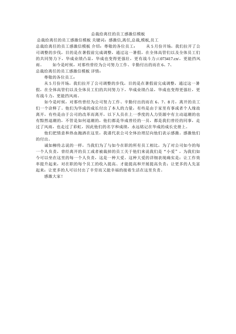 总裁给ۥ离职的员工感谢信模板精选 _第1页