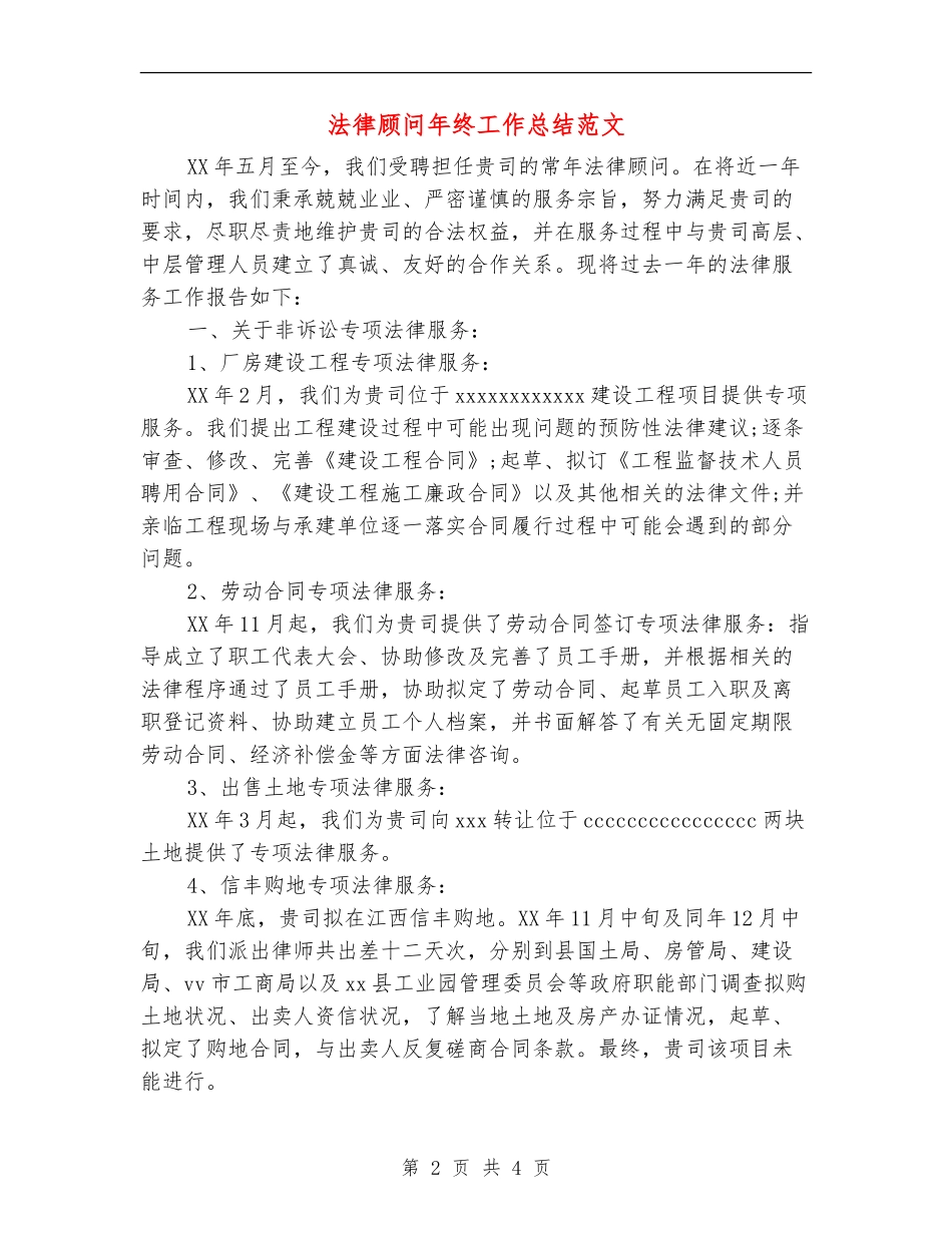 法律顾问年终工作总结范文_第2页