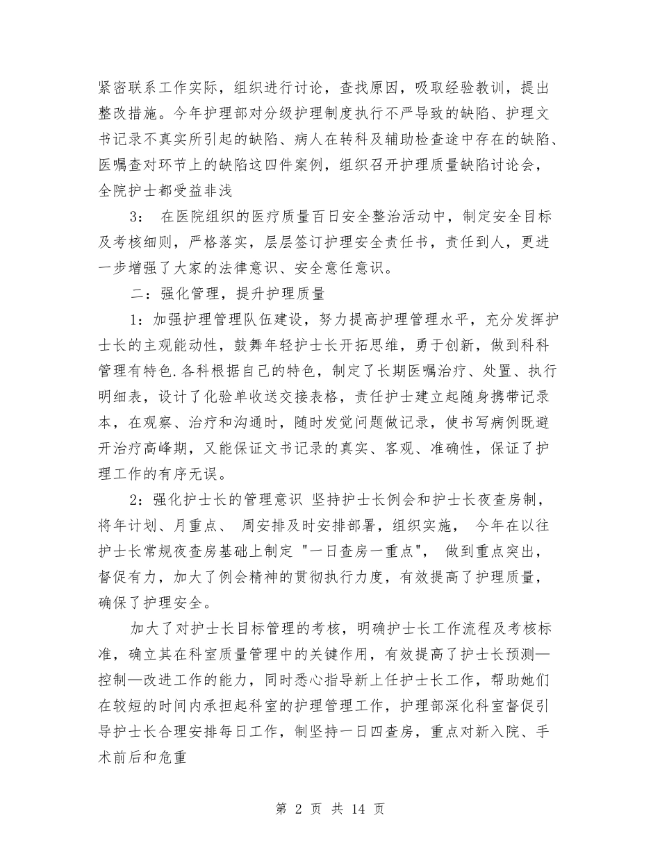 2024年护理部工作总结与2024年护理部工作总结范文汇编_第2页