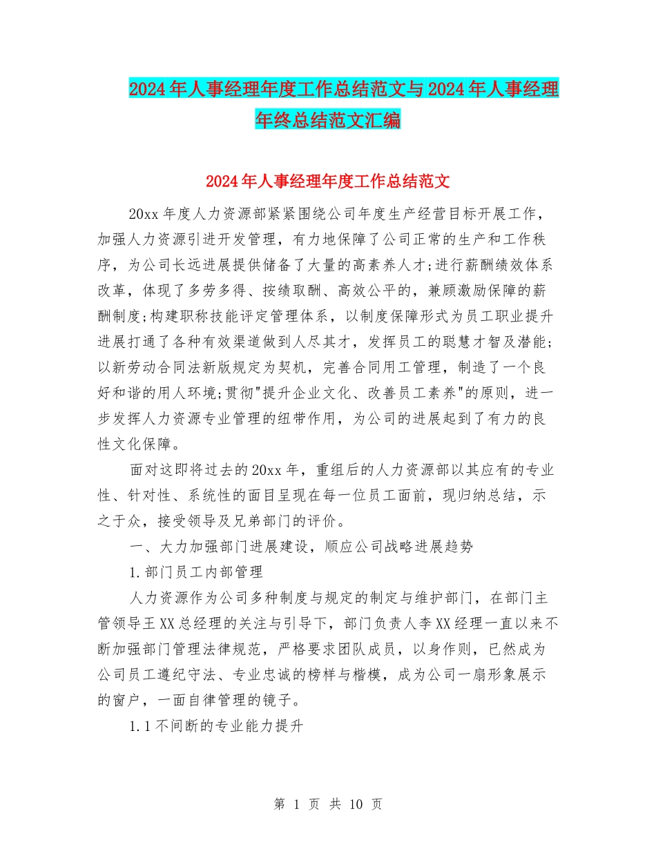 2024年人事经理年度工作总结范文与2024年人事经理年终总结范文汇编_第1页