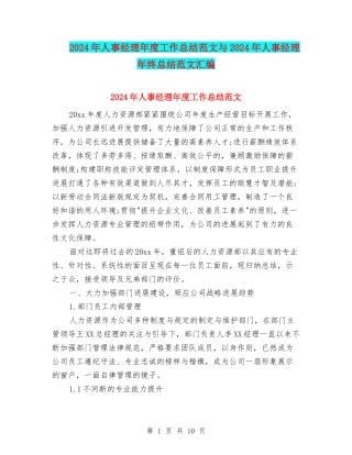 2024年人事经理年度工作总结范文与2024年人事经理年终总结范文汇编