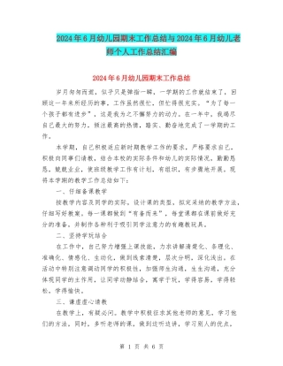 2024年6月幼儿园期末工作总结与2024年6月幼儿教师个人工作总结汇编