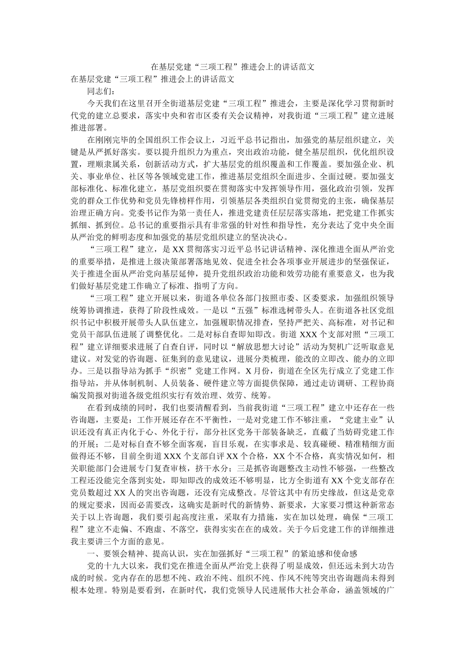 在基层党建“三项工程”推进会上的讲话范文精选 _第1页