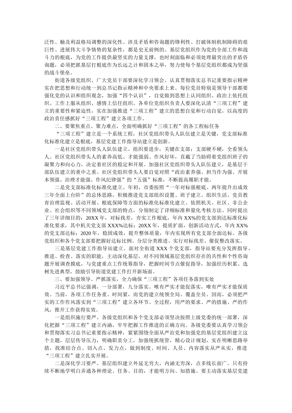 在基层党建“三项工程”推进会上的讲话范文精选 _第2页
