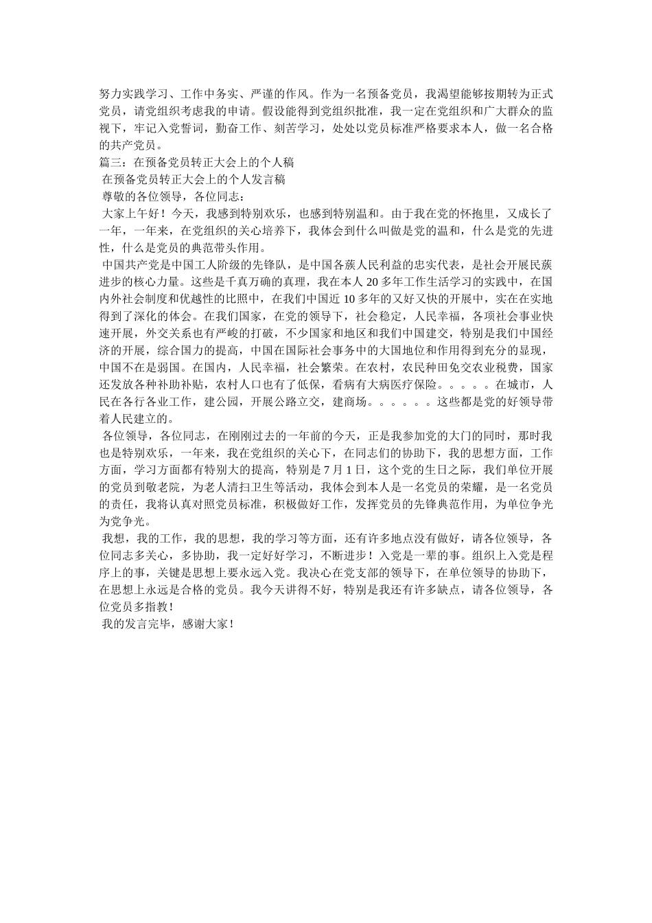 预备党员转正表态发言稿 _第2页