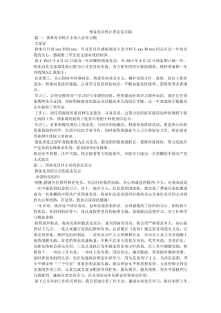 预备党员转正表态发言稿 