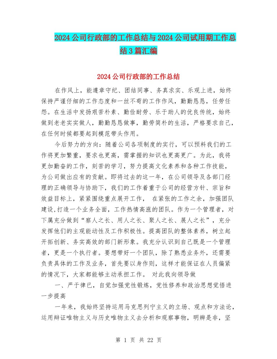 2024公司行政部的工作总结与2024公司试用期工作总结3篇汇编_第1页