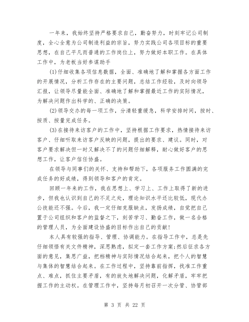 2024公司行政部的工作总结与2024公司试用期工作总结3篇汇编_第3页