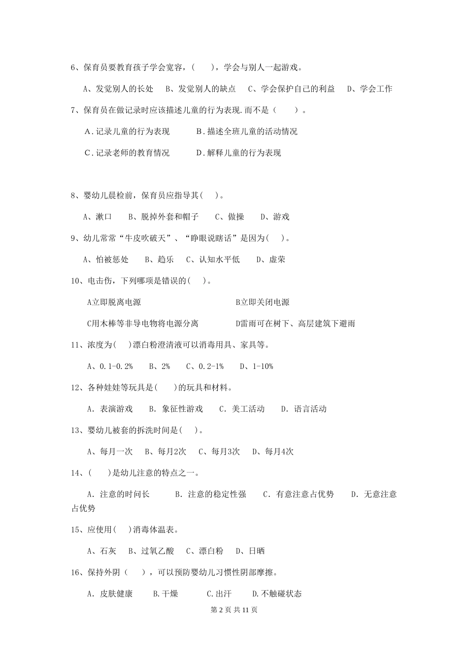 2024年幼儿园保育员三级业务水平考试试卷及解析_第2页