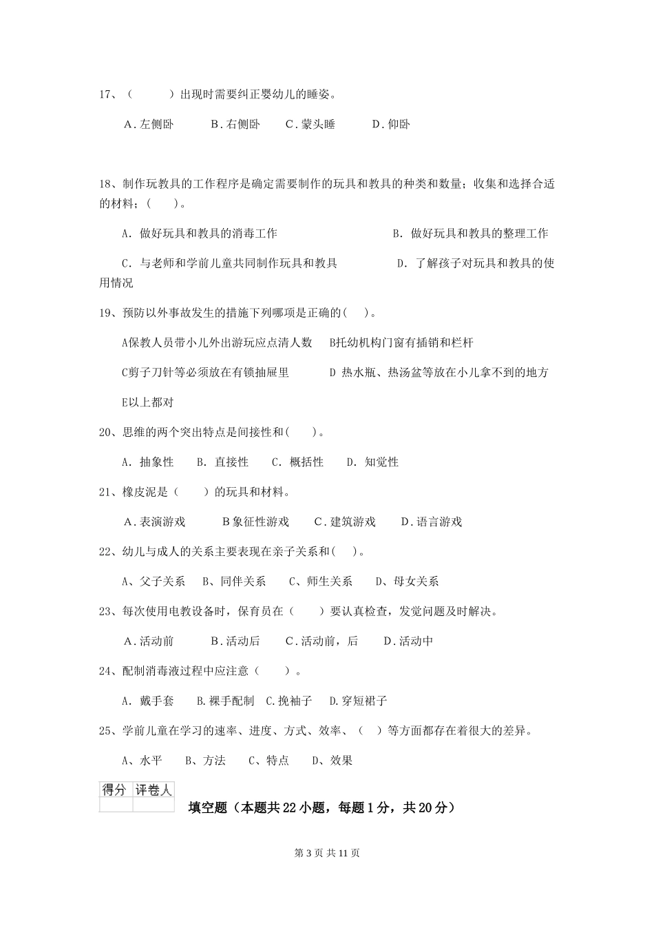 2024年幼儿园保育员三级业务水平考试试卷及解析_第3页