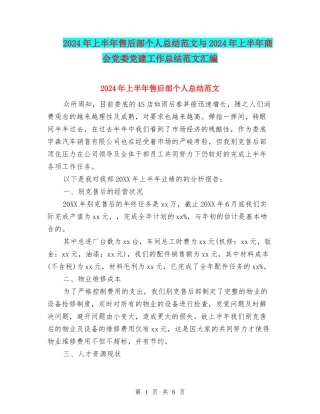 2024年上半年售后部个人总结范文与2024年上半年商会党委党建工作总结范文汇编