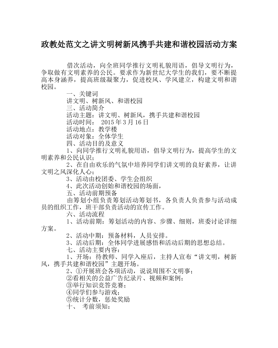 政教处范文讲文明树新风携手共建和谐校园活动方案 _第1页