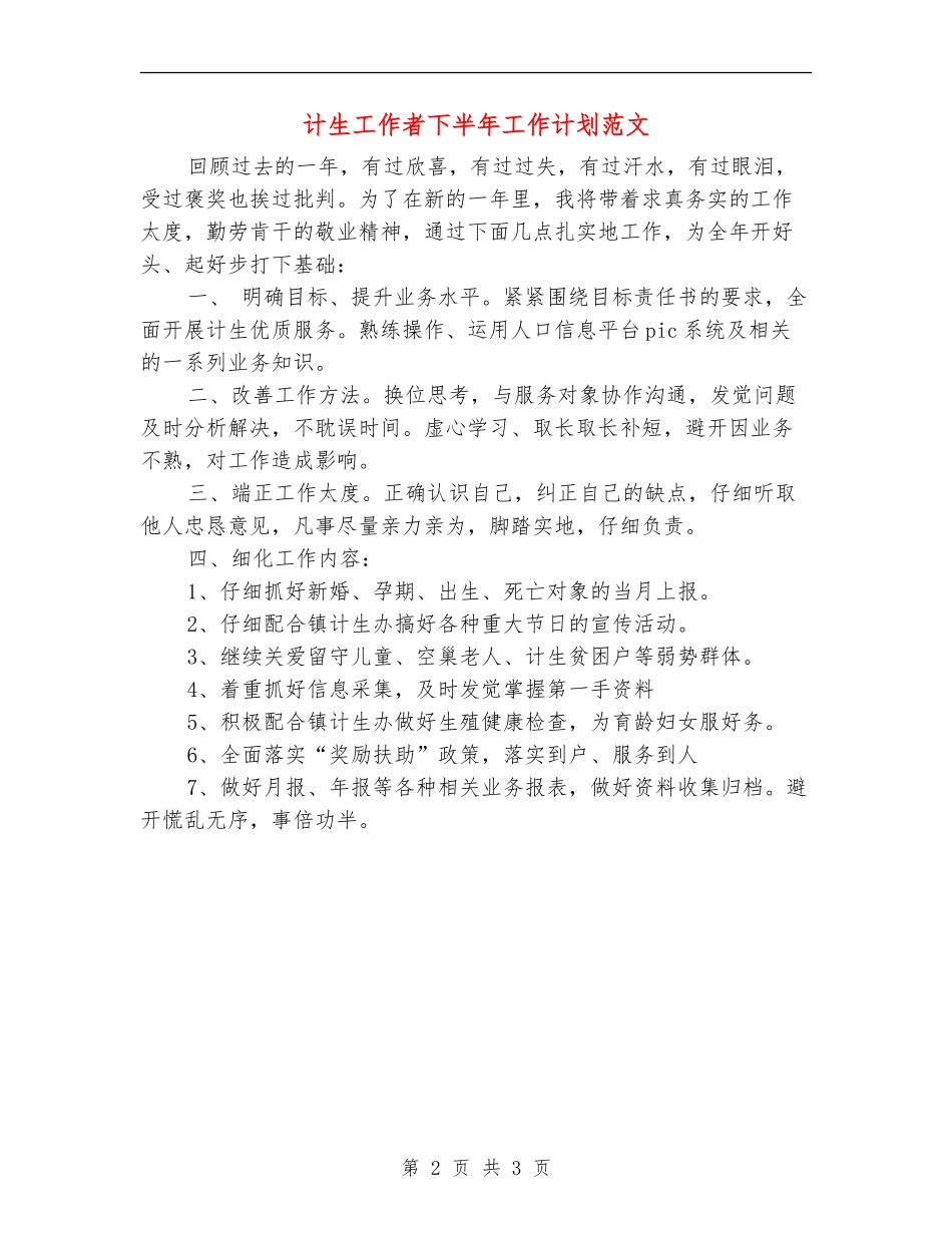 计生工作者下半年工作计划范文_第2页