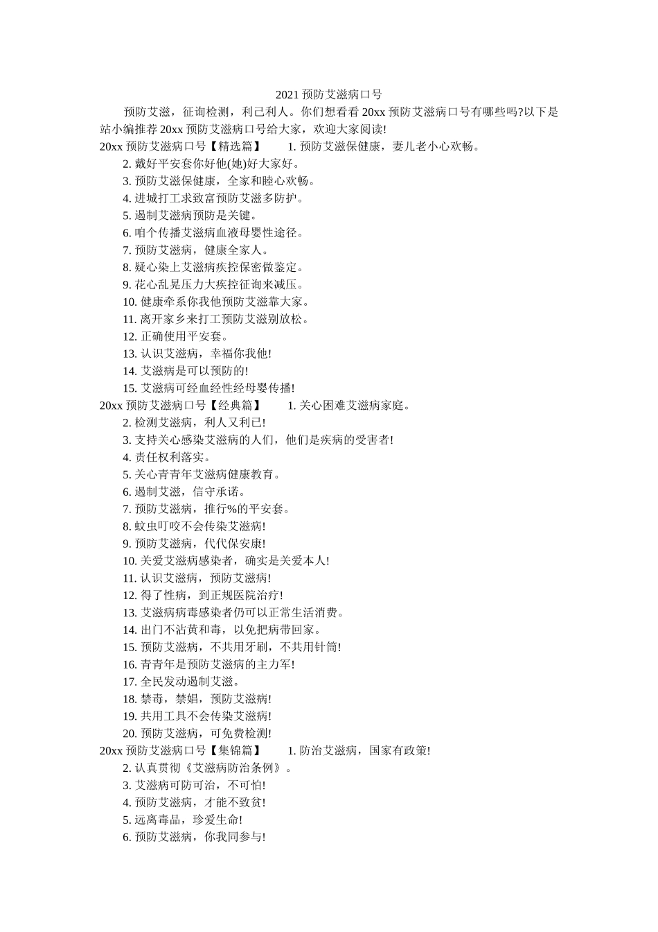 预防艾滋病口号 _第1页