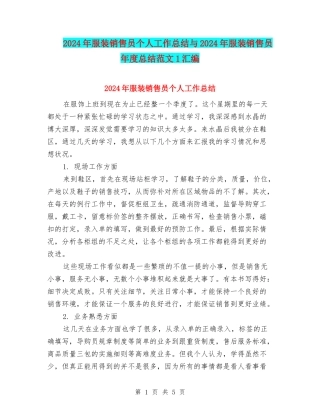 2024年服装销售员个人工作总结与2024年服装销售员年度总结范文1汇编