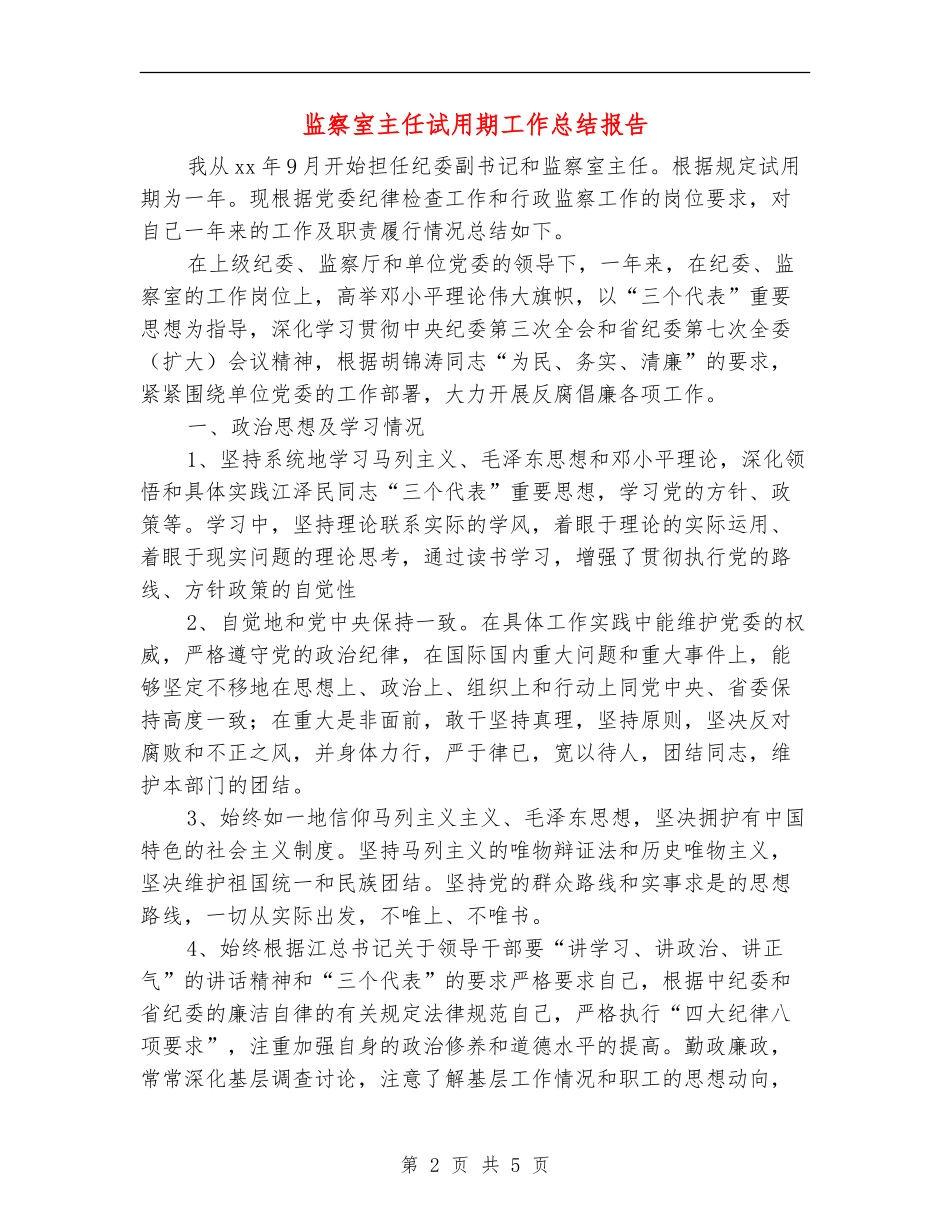 监察室主任试用期工作总结报告_第2页