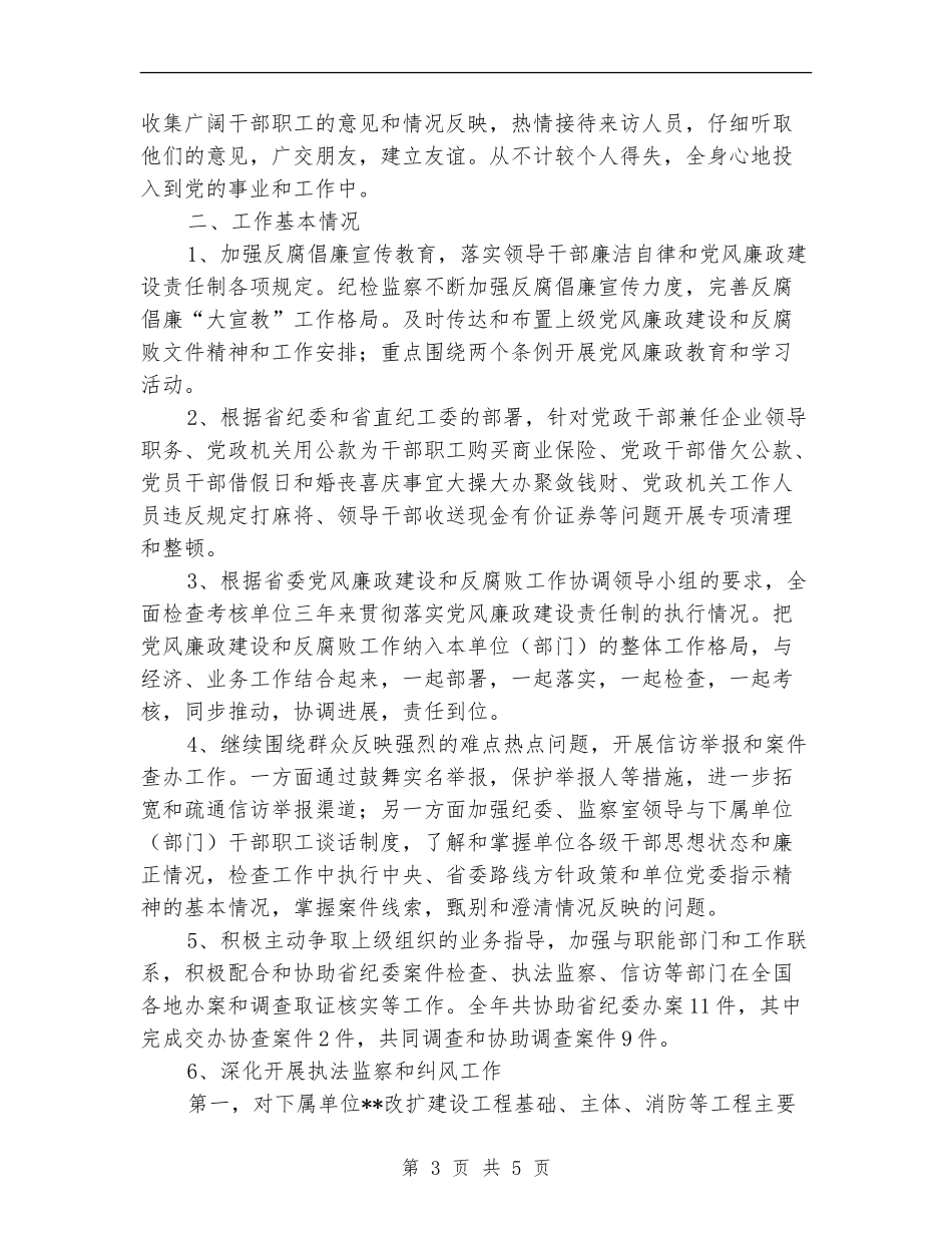 监察室主任试用期工作总结报告_第3页