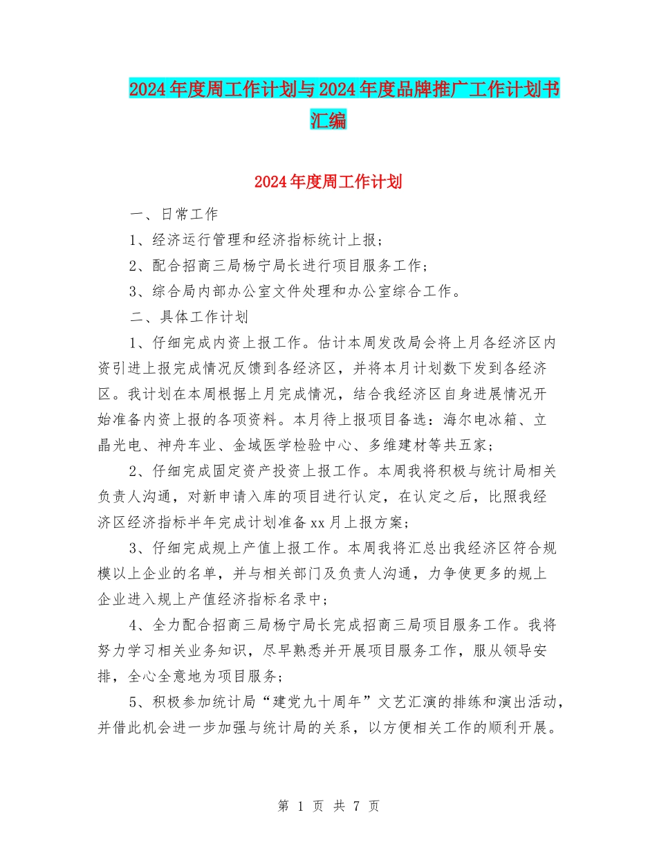 2024年度周工作计划与2024年度品牌推广工作计划书汇编_第1页