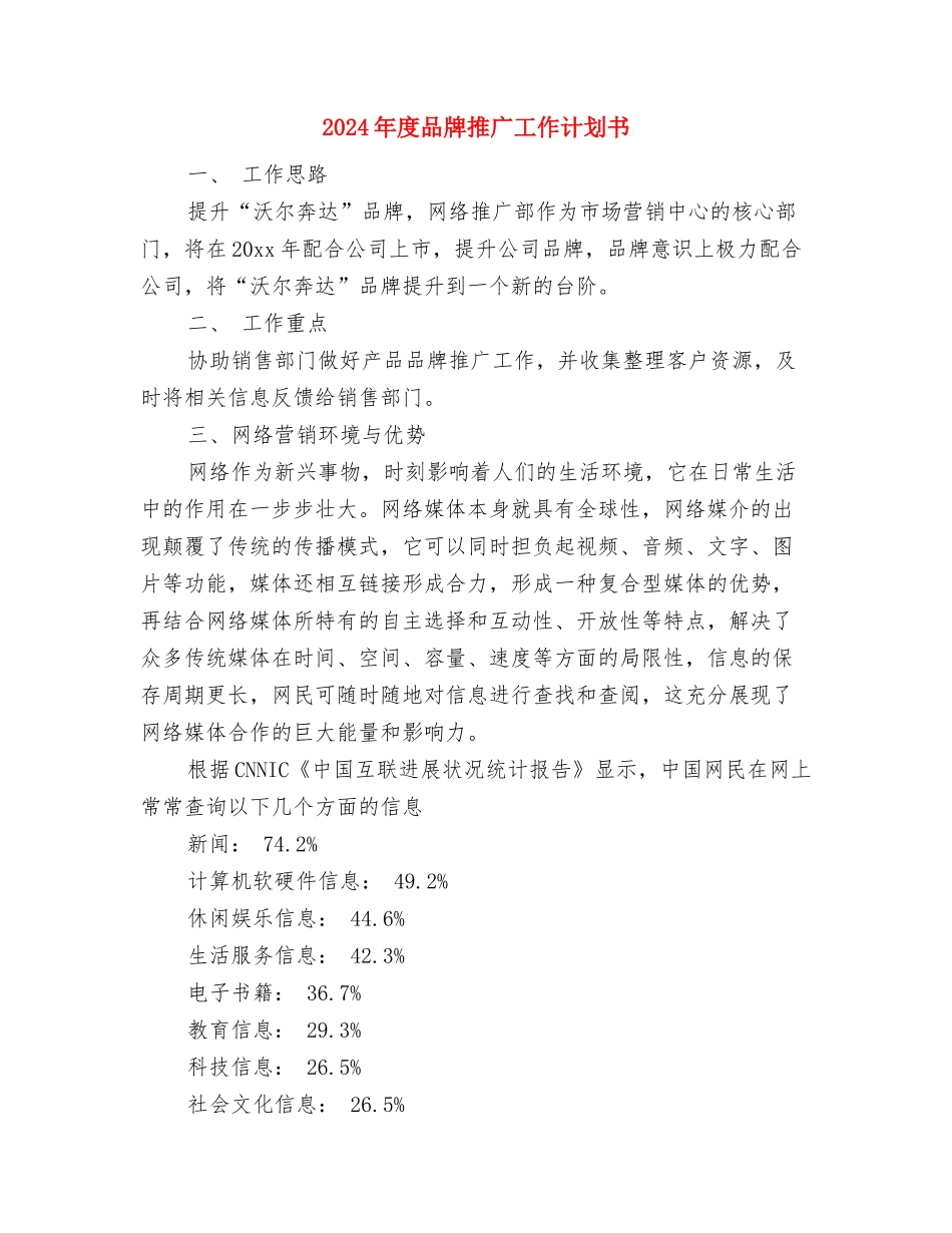 2024年度周工作计划与2024年度品牌推广工作计划书汇编_第3页