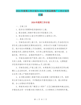 2024年度周工作计划与2024年度品牌推广工作计划书汇编