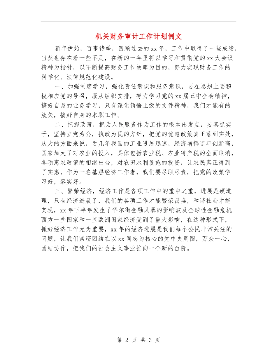 机关财务审计工作计划例文_第2页