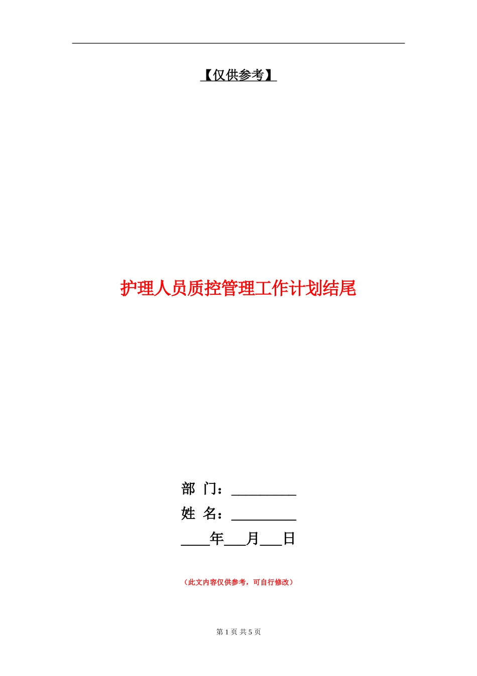 护理人员质控管理工作计划结尾_第1页