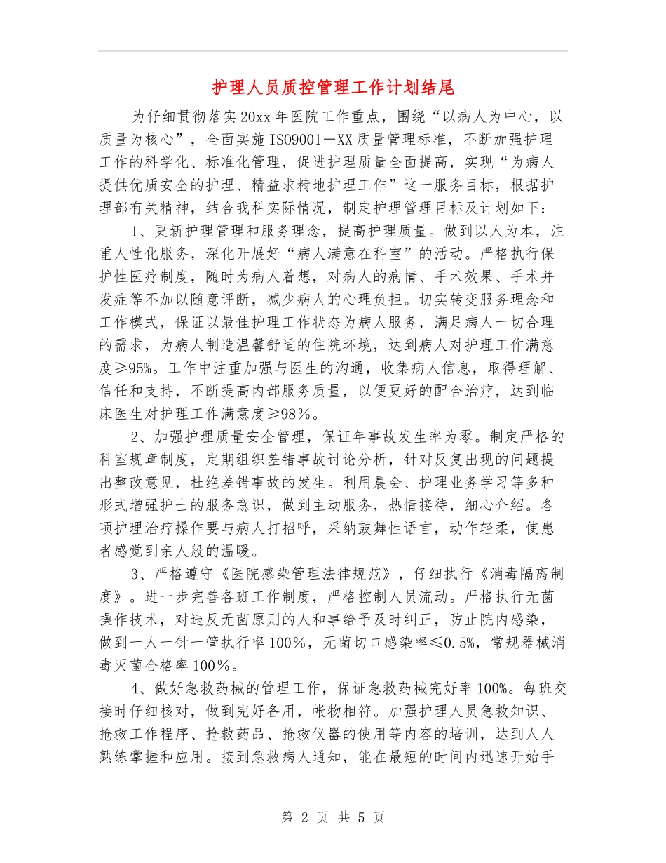 护理人员质控管理工作计划结尾_第2页