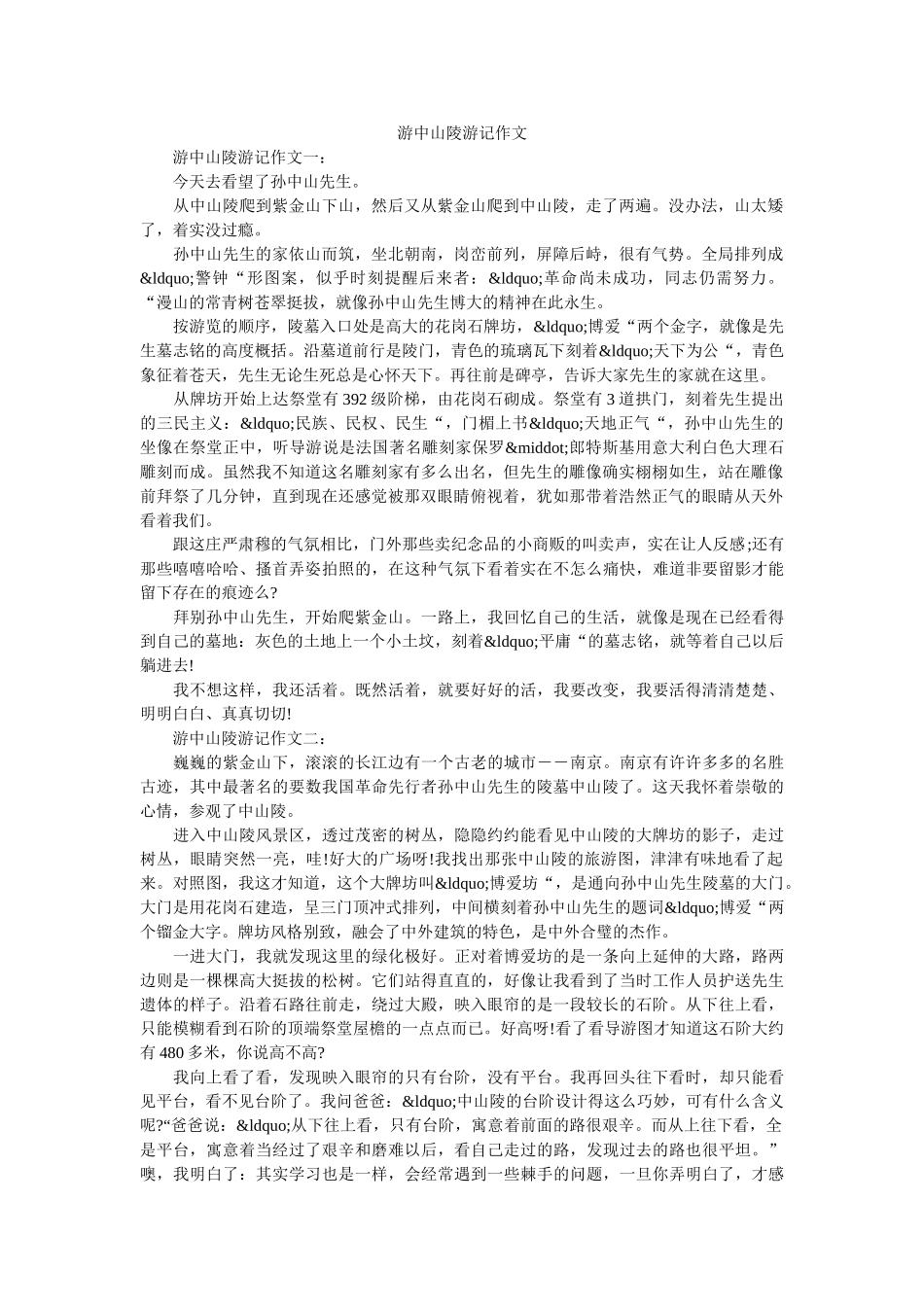 游中山陵游记作文 _第1页