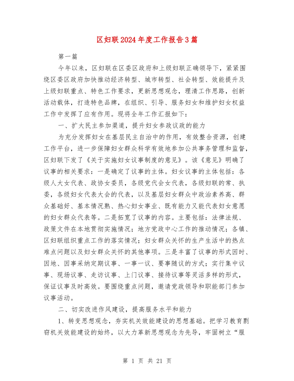 区妇联2024年度工作报告3篇_第1页