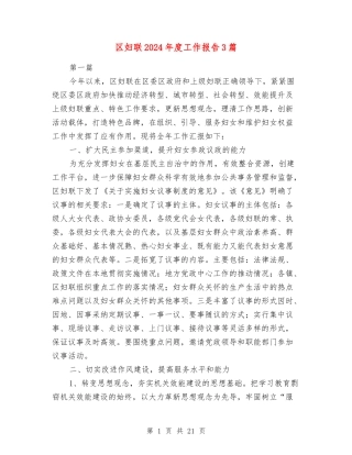 区妇联2024年度工作报告3篇