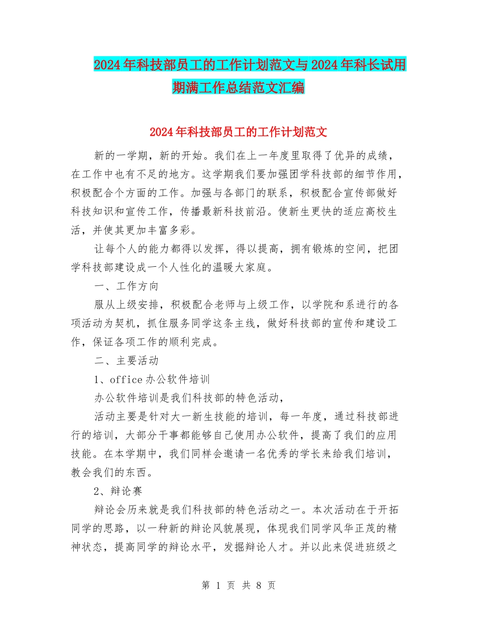 2024年科技部员工的工作计划范文与2024年科长试用期满工作总结范文汇编_第1页