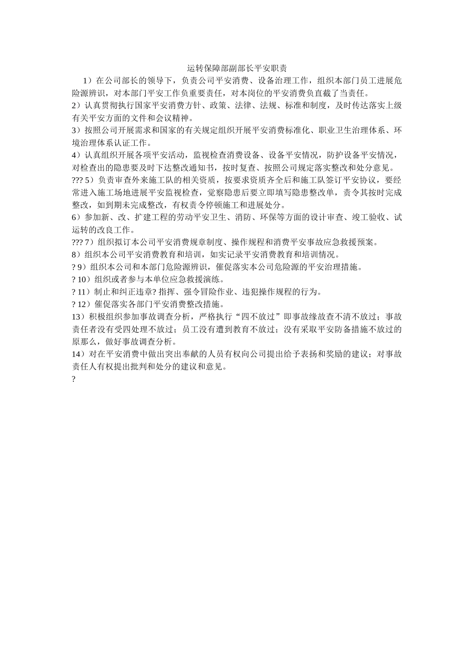 运行保ۥ障部副部长安全职责精选 _第1页