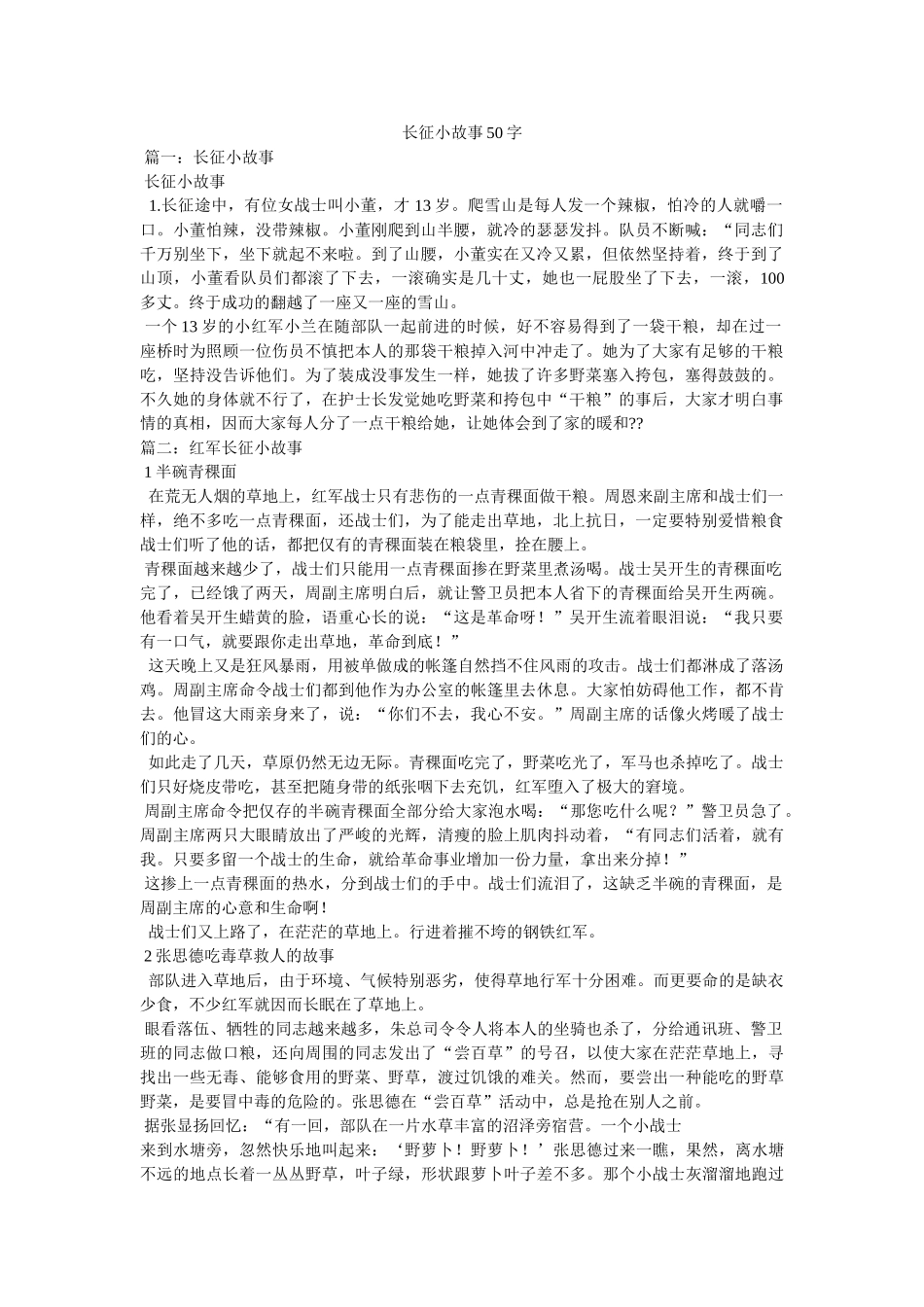 长征小故事50字 _第1页