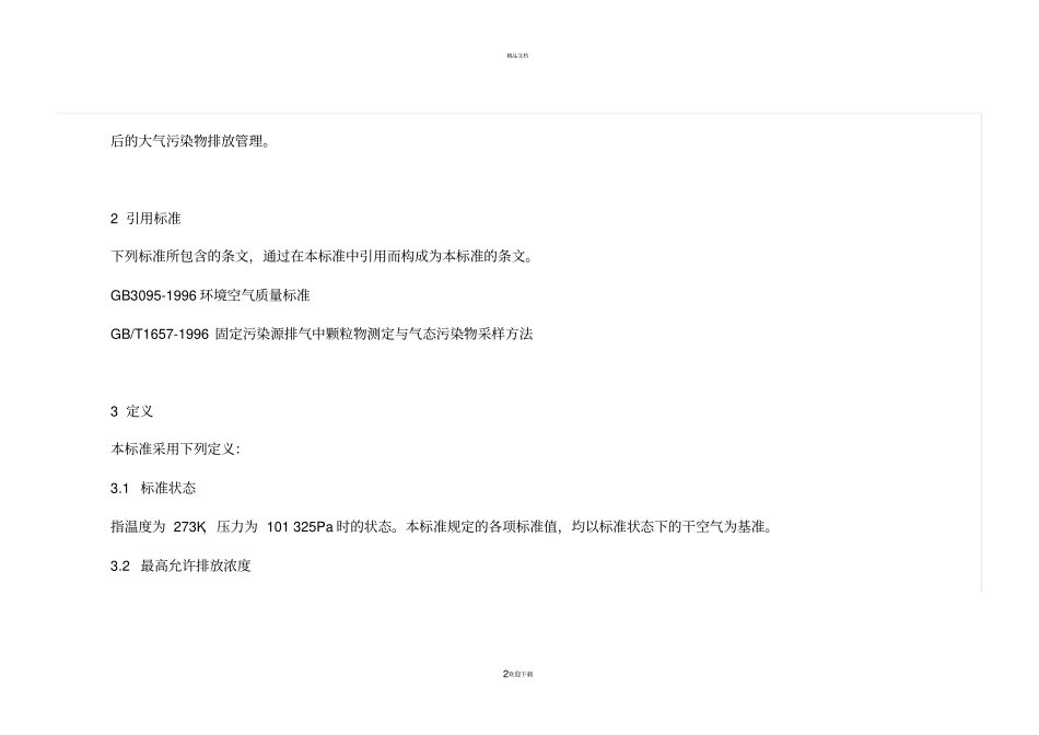 大气污染物综合排放标准-GB16297-1996_第2页