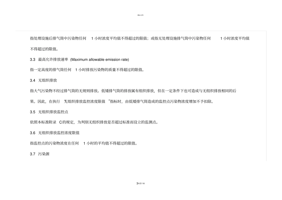大气污染物综合排放标准-GB16297-1996_第3页
