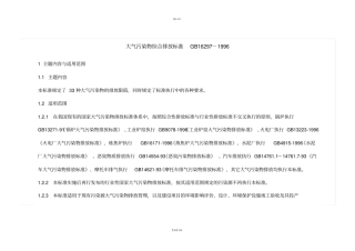 大气污染物综合排放标准-GB16297-1996
