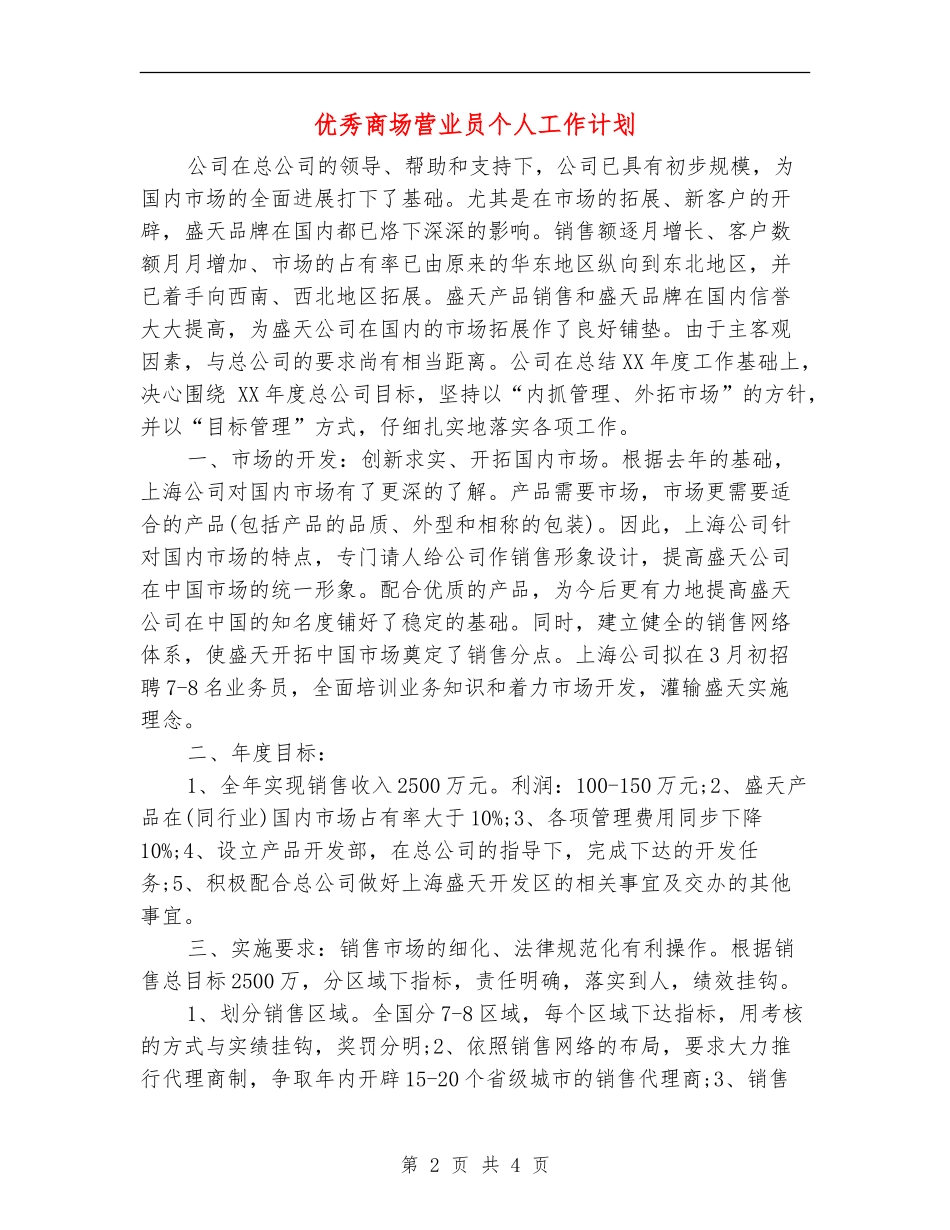 优秀商场营业员个人工作计划_第2页