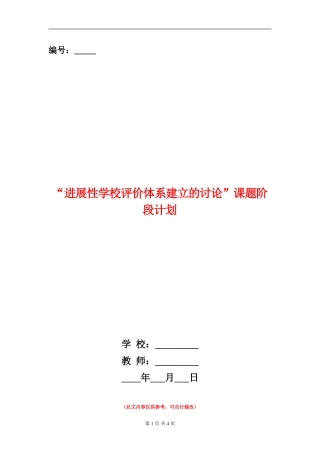 “发展性学校评价体系建立的研究”课题阶段计划