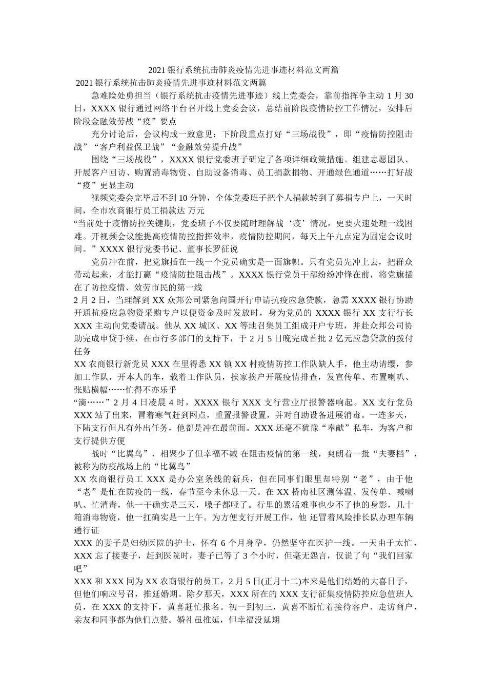 银行系统抗击肺炎疫情先进事迹材料范文两篇 _第1页