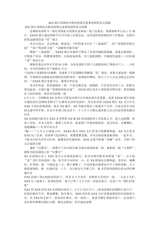 银行系统抗击肺炎疫情先进事迹材料范文两篇 