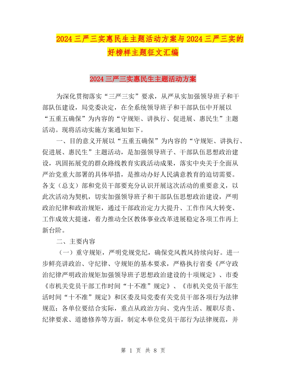2024三严三实惠民生主题活动方案与2024三严三实的好榜样主题征文汇编_第1页