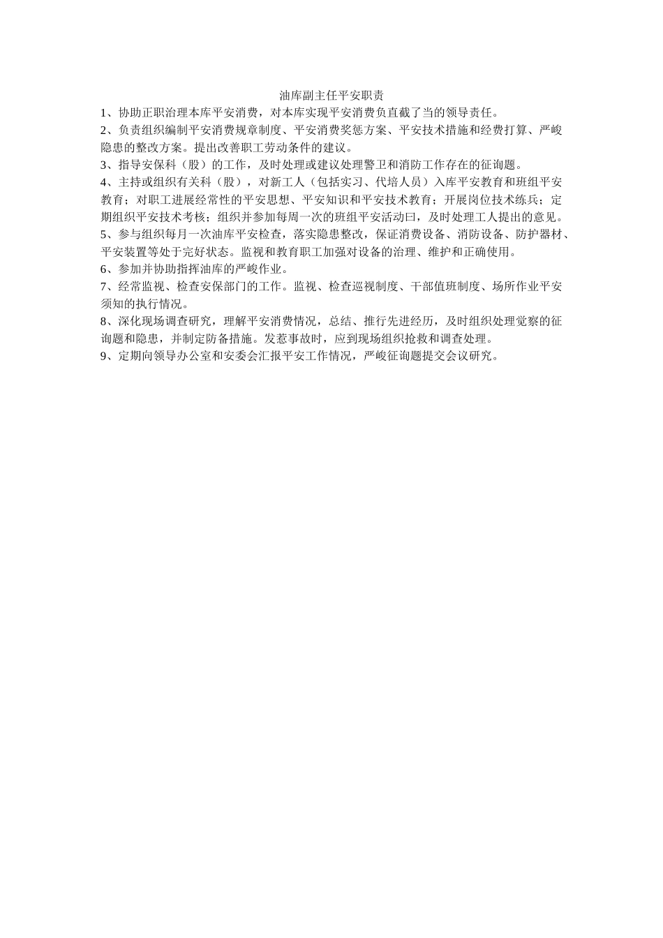 油库副ۥ主任安全职责精选 _第1页