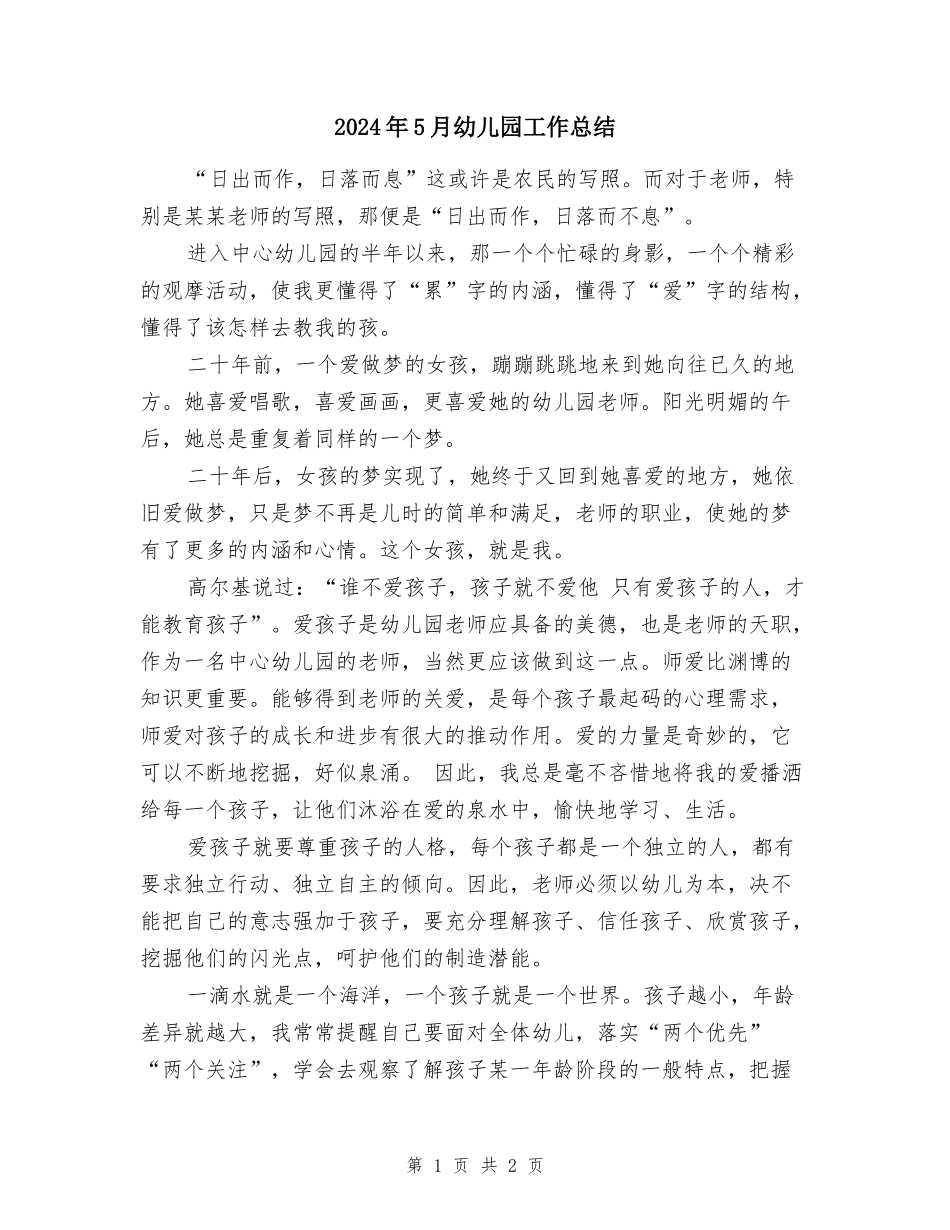 2017年5月幼儿园工作总结_第1页
