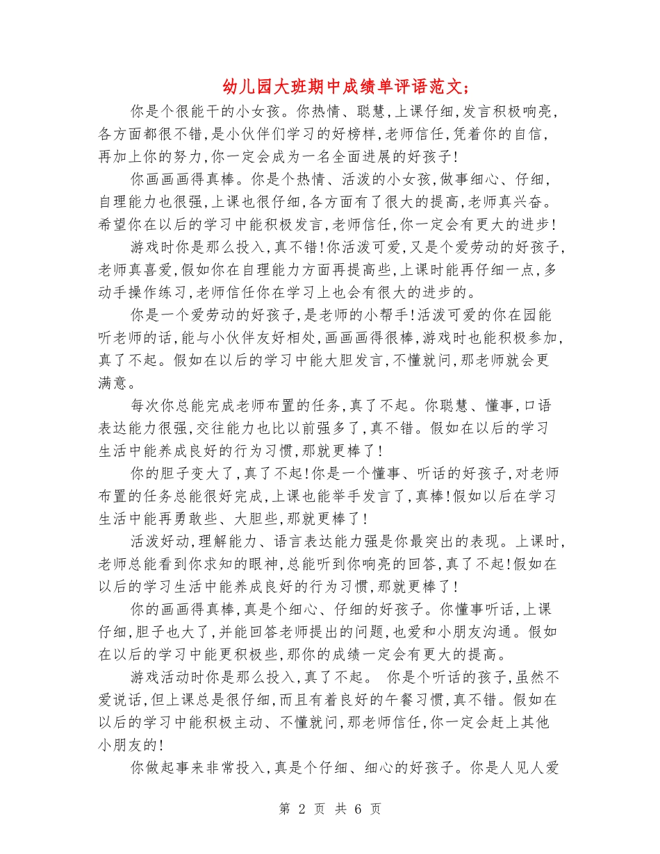 幼儿园大班期中成绩单评语范文_第2页